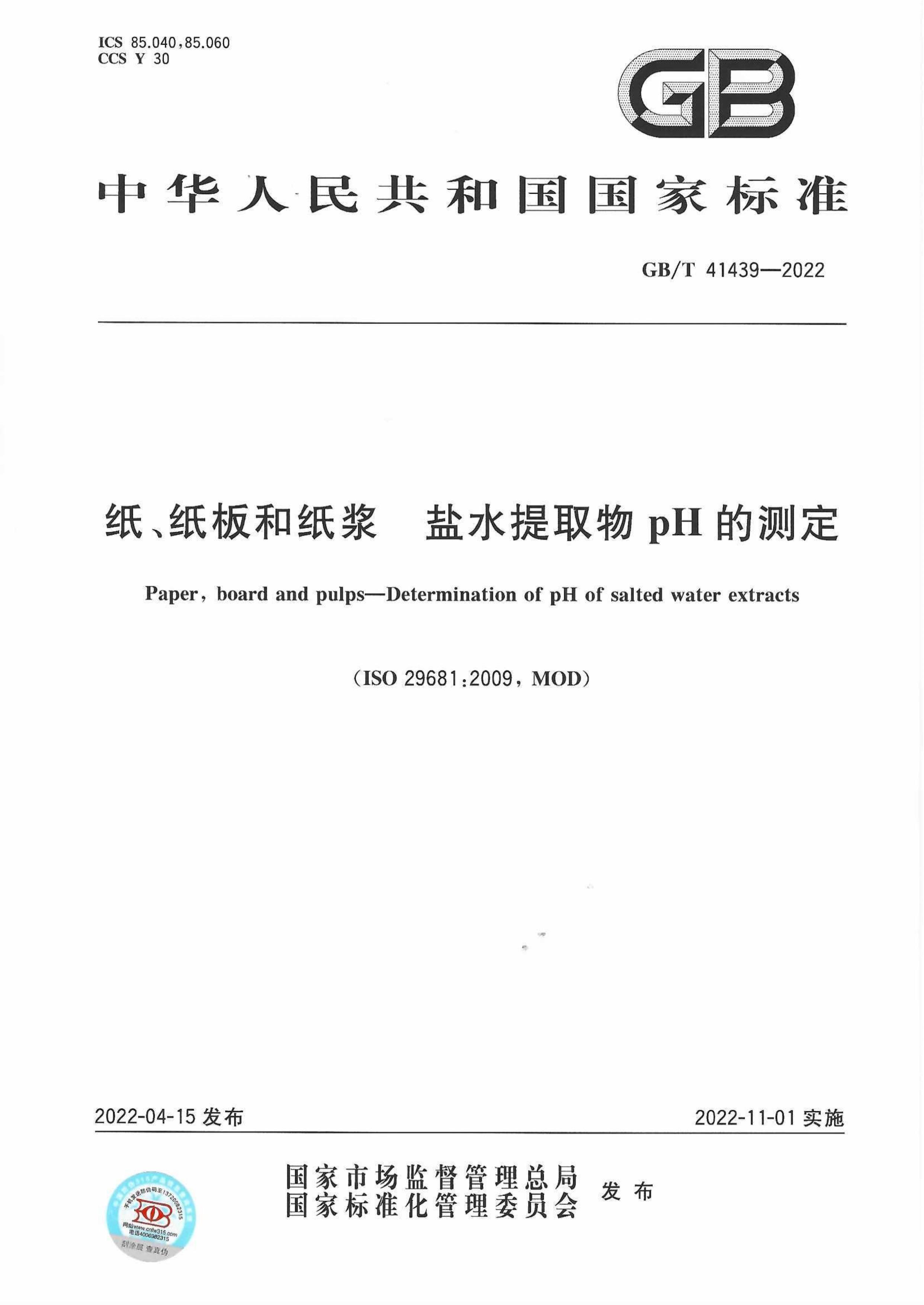 GBT 41439—2022 纸、纸板和纸浆 盐水提取物pH的测定